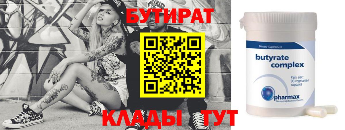 Бутират 1.4BDO  Вход с VPN  БУТИРАТ  Череповец 