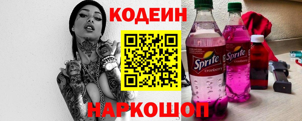 Codein Purple Drank  Вход с VPN  Череповец  Кодеин Purple Drank 