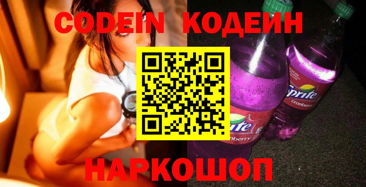 Кодеин напиток Lean (лин) Череповец